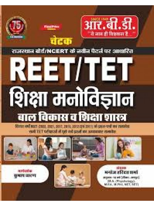 REET/TET Shiksha Manovigyan at Ashirwad Publication