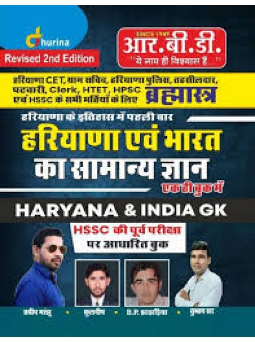 RBD Hariyana Evam Bharat Ka Samanya Gyan at Ashirwad Publication