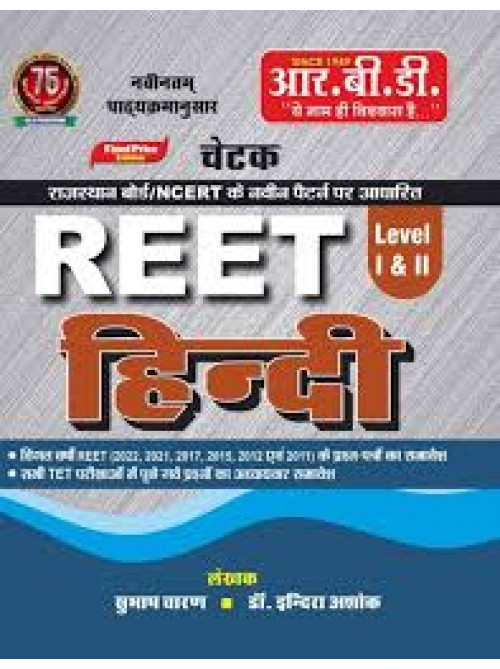 RBD REET L I & II Hindi Ashirwad Publication