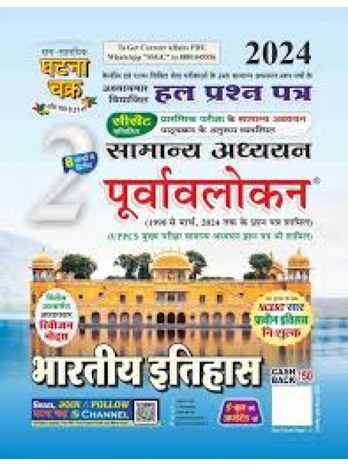 Ghatnachakra Purvavlokan 2 Bhartiya Itihas 2024 at Ashirwad Publication