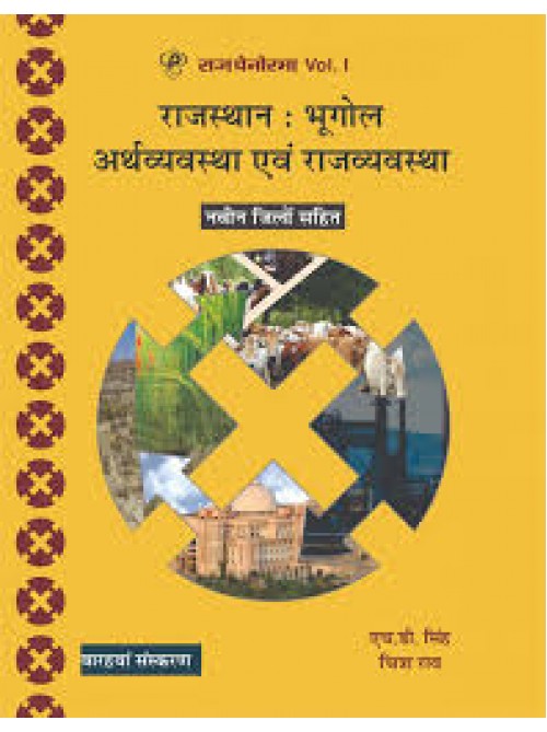 Rajasthan Geography,Economic and Political (Hindi) Raj pemorama-vol-1 at Ashirwad Publication