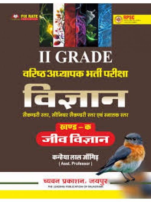 Chyavan 2 Grade Vigyan (Jeev Vigyan) Part-1 at Ashirwad Publication