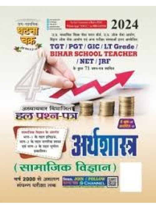 Ghatnachakra TGT/PGT Arthashastra Hal Prashan Patra Bhag-4 2024 at Ashirwad Publication