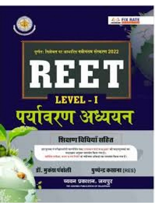 Reet Level-1 Priyavaran Adhyayan by Ashirwad Publication