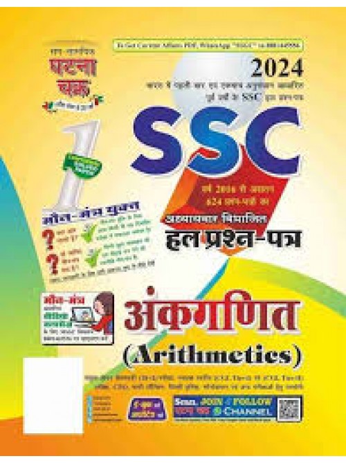 Ghatnachakra SSC-Ankganit Solved Question paper 2024 on Ashirwad Publication