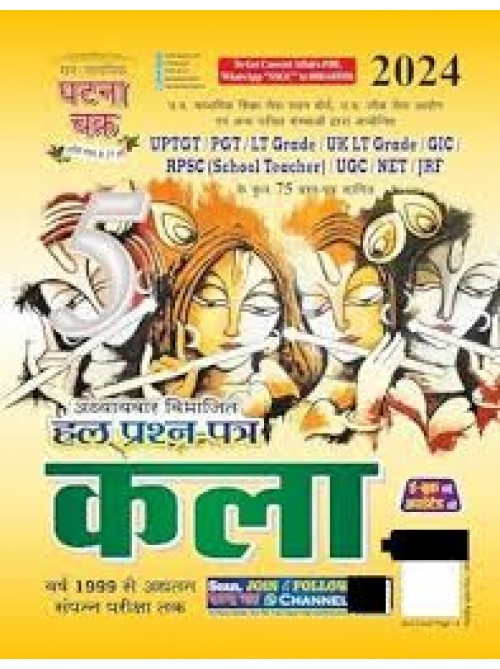 Ghatnachakra TGT/PGT Kala (hindi) 2024 at Ashirwad Publication