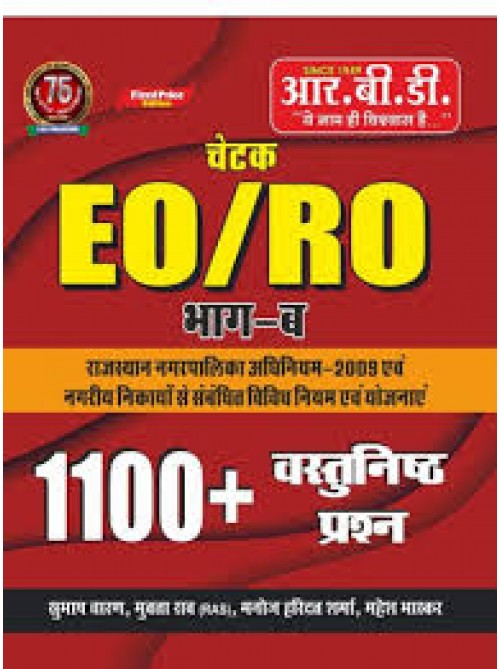 RBD EO/RO Bhaag B 1100+ Objective Questions at Ashirwad Publication