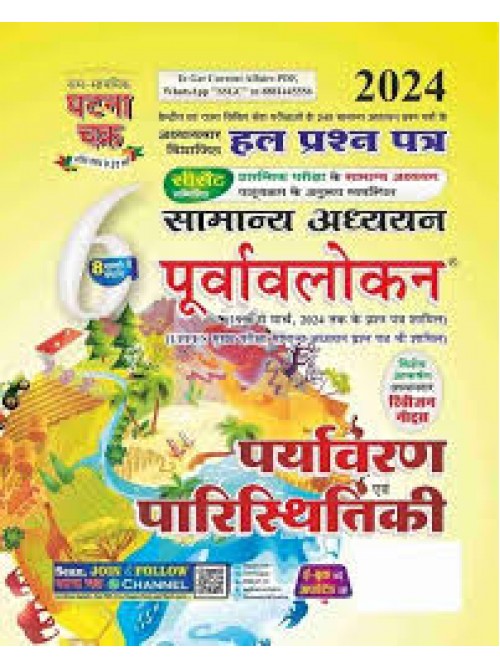 Ghatnachakra Purvalokhan paryavaran and paristhitiki 2024 at Ashirwad Publication