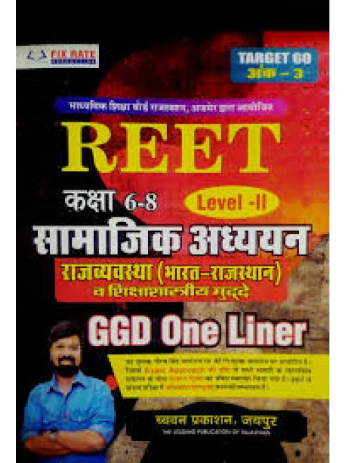 Chyavan Sugam Reet Level-2 ( 6-8 ) Samajik Adhayan( India-Rajasthan Rajvayevastha ) GGD One Liner By Gourav Singh Ghanerao at Ashirwad Publication