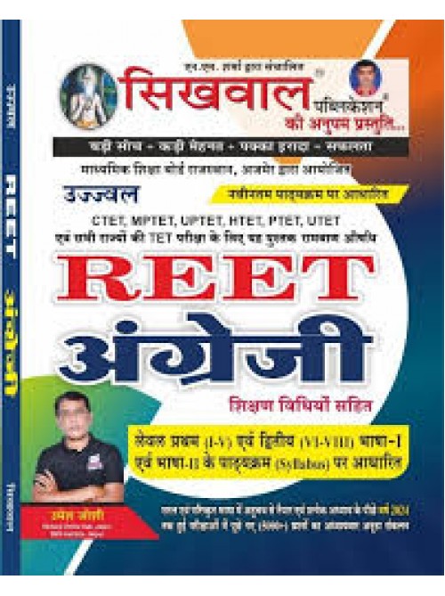 Sikhwal Reet English (H) Level 1st & 2nd by Umesh Sir at Ashirwad Publication