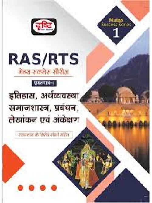 Drishti RAS/RTS Mains Itihas, Arthvyavastha, Samajshastra, prabandhan, Lekhankan Evam Ankekshan  at Ashirwad Publication