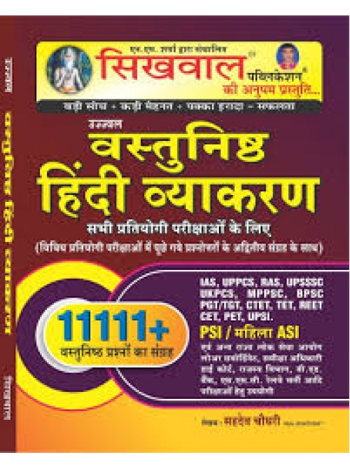 Sikhwal Objective (Vastunishth) Hindi Vyakaran 11111+ Objective Question By Sahdev Chaudhary at Ashirwad Publication