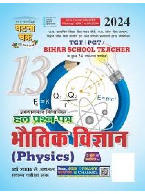 Ghatnachakra TGT/PGT Bhautik Vigyan (Physics) Hal Prashn Patra Bhag-13 2024 at Ashirwad Publication