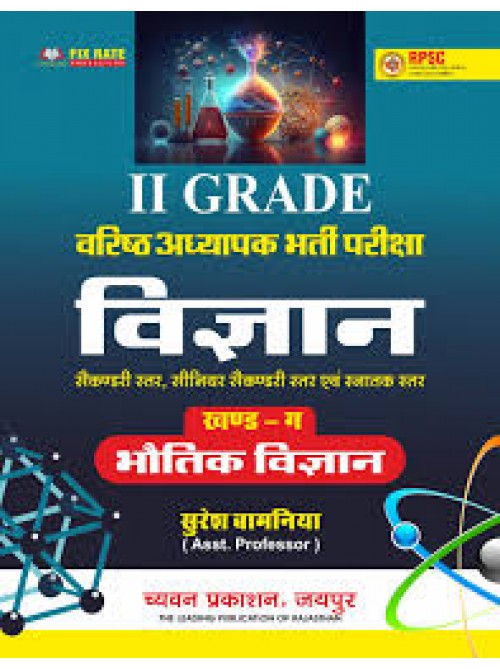 Chyavan 2 Grade Vigyan (Bhautik Vigyan) Part-2 at Ashirwad Publication