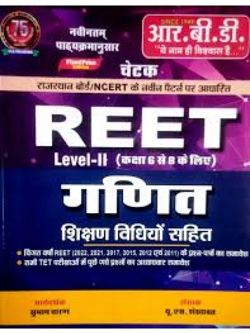 RBD REET Ganit Level-2 at Ashirwad Publication