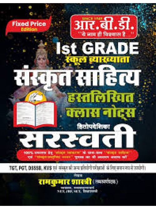 RBD First Grade Sanskrit Sahitya Hand Written Notes at Ashirwad Publication