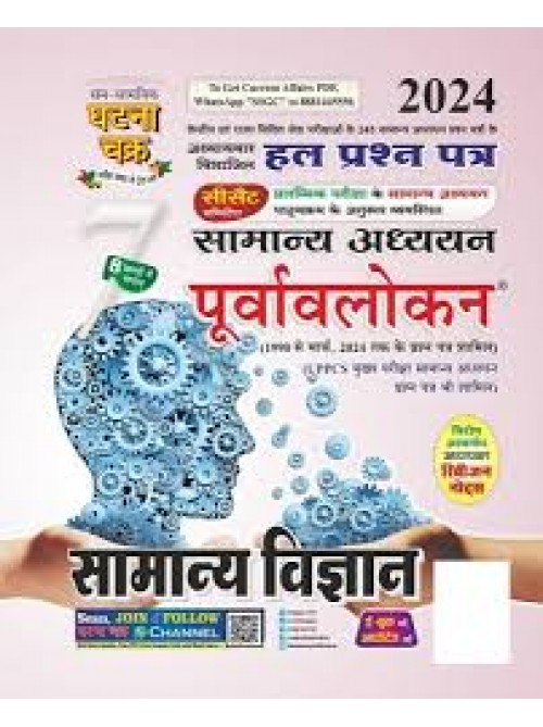 Ghatnachakra Purvavlokan Samanya Vigyan 2024 at Ashirwad Publication