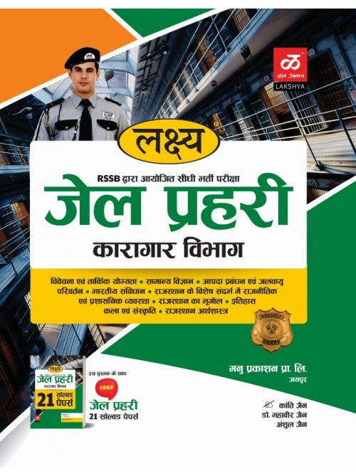 LAKHYA JAIL PRAHARI KARAGAAR VIBAGH WITH FREE 21 SOLVED PAPERS at Ashirwad Publication