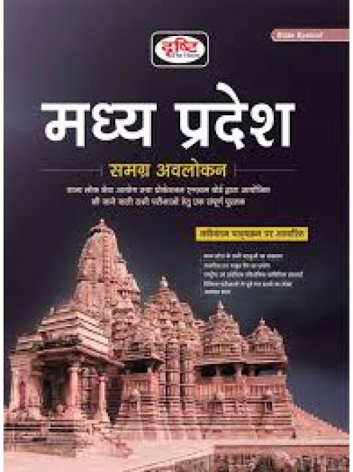 Drishti Madhyapradesh Samagra Avalokan at Ashirwad Publication