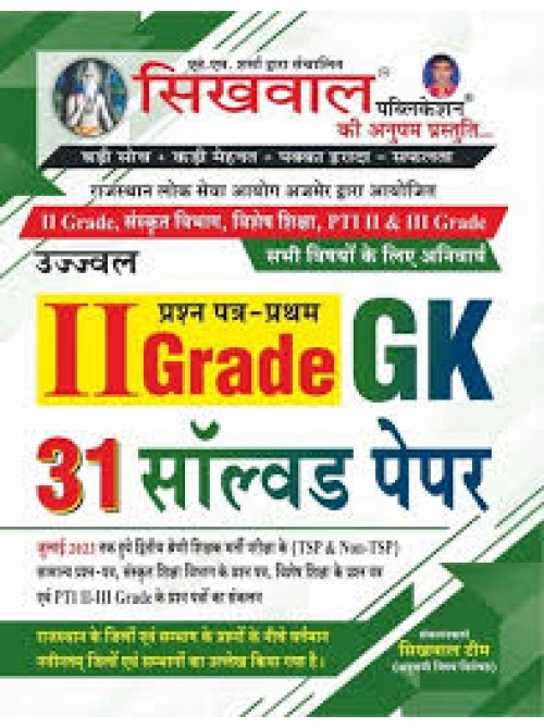 Sikhwal 2nd Grade Gk 31 Solved Paper by Ashirwad Publication