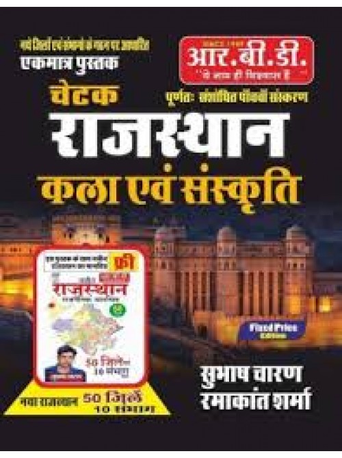 RBD Chetak Rajasthan Kala evam sanskriti by Ashirwad Publication