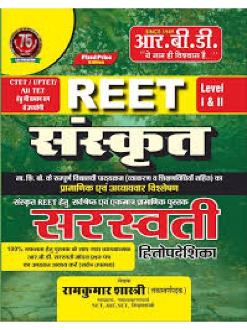 REET Sanskrit Saraswati L I & II at Ashirwad Publication