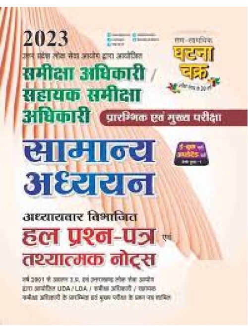 Ghatnachakra RO/ARO Samanay Adhyayan at Ashirwad Publication