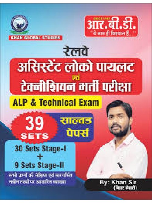 RBD Railway Assistant Loco Pilot and Technician bharti pariksha | ALP & Technical Exam | 39 Solved Papers (30 sets) at Ashirwad Publication