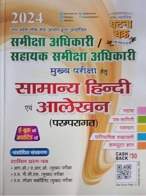 GhatnaChakra RO/ARO Mains Samanya Hindi evam Alekhan 2024 at Ashirwad Publication