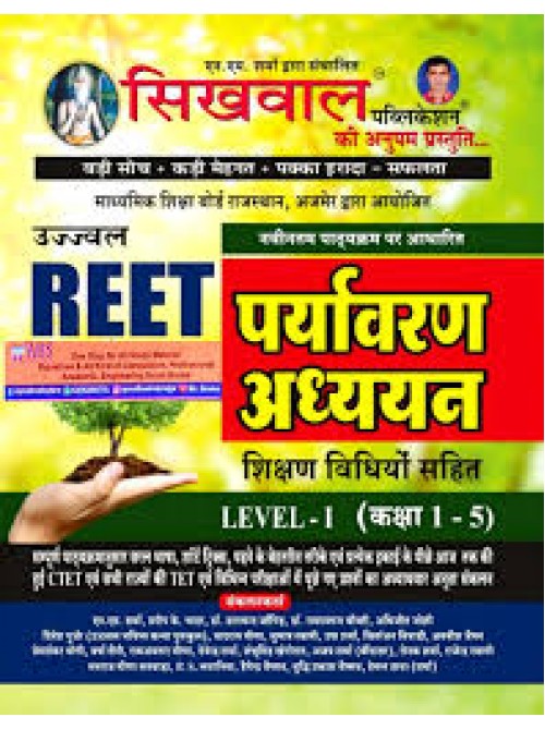 Sikhwal Reet Environment Studies (Paryaavaran Adhyan) Level -1 at Ashirwad Publication