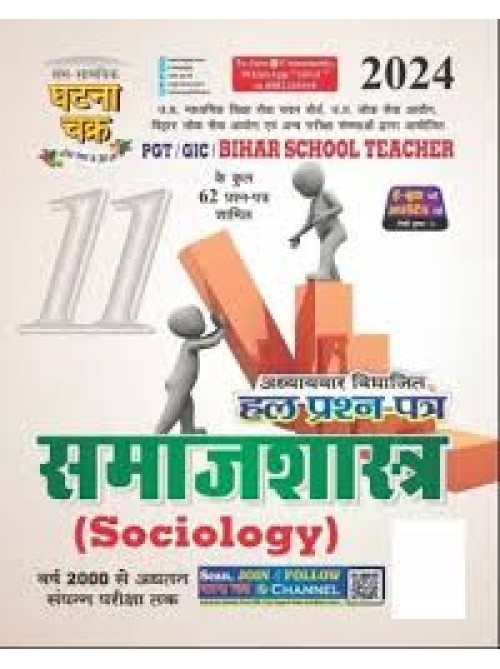 Ghatnachakra PGT/GIC/Bihar School Teacher Samajshastra (Sociology) Bhag-11 2024 at Ashirwad Publication