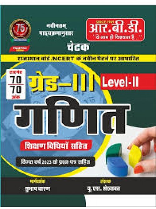 Chetak Grade 3 Maths(Ganit) Level 2 at Ashirwad Publication