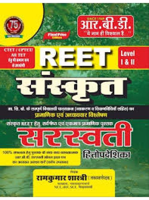 RBD REET Sanskrit Saraswati L I & II at Ashirwad Publication