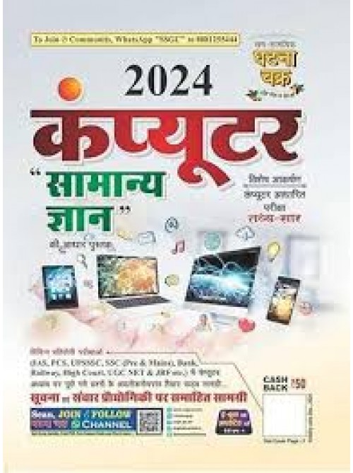 Ghatna Chakra Computer Samanya Gyan Computer Samanya Gyan 2024 at Ashiwad Publication