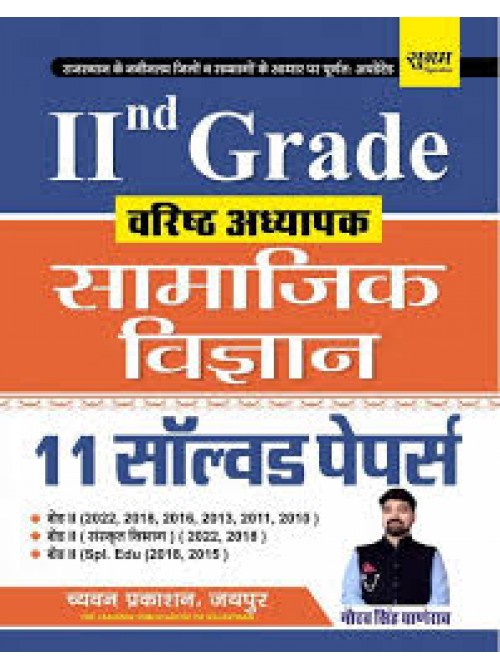 Sugam 2nd Grade Samajik Vigyan 11 Solved paper at Ashirwad Publication