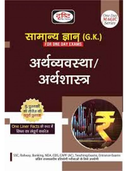 Drishti IAS Samanya Gyan-Arthvyavastha Arthsahastra (One Day Magic Series) In Hindi at Ashirwad Publication 