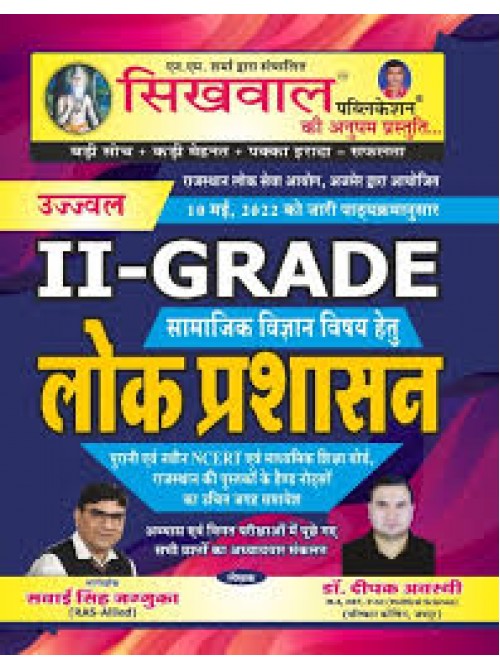 Sikhwal II Grade Lok Prashasan at Ashirwad Publication