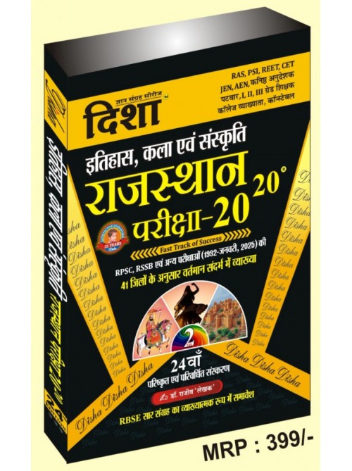 Rajasthan Pariksha 20-20 Itihas Kala Evam Sanskriti 24 Edition at Ashirwad Publication